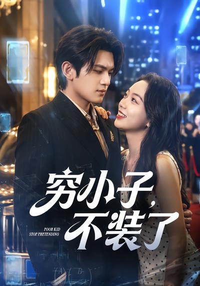 穷小子，不装了 - 在线观看