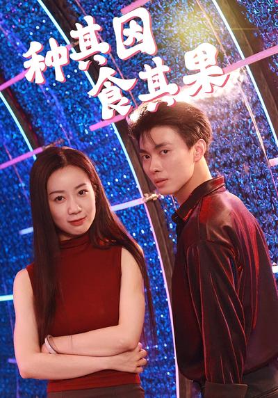 种其因，食其果