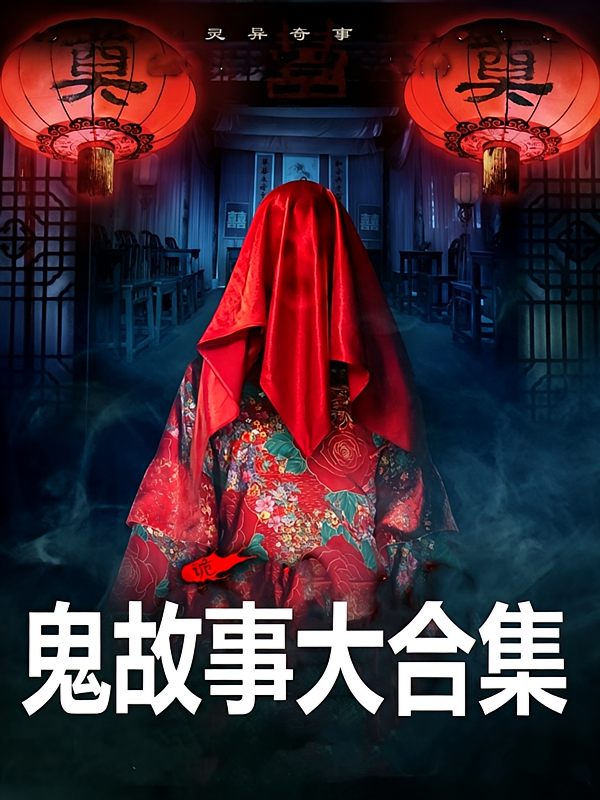 10000个鬼故事|恐怖故事大全