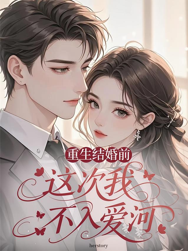 重生结婚前，这次我不入爱河