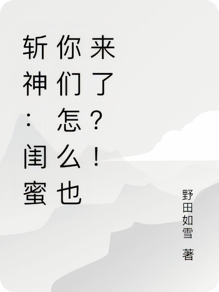 斩神：闺蜜你们怎么也来了？！