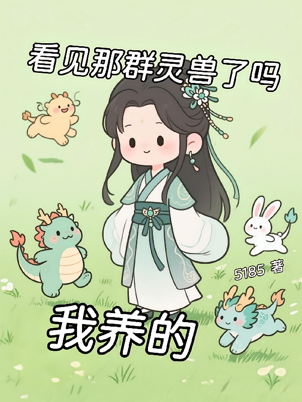看见那群灵兽了吗，我养的