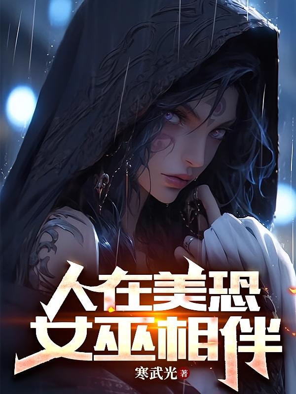 人在美恐，女巫相伴