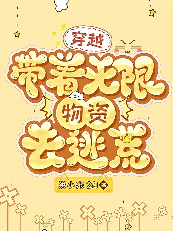 穿越：带着无限物资去逃荒