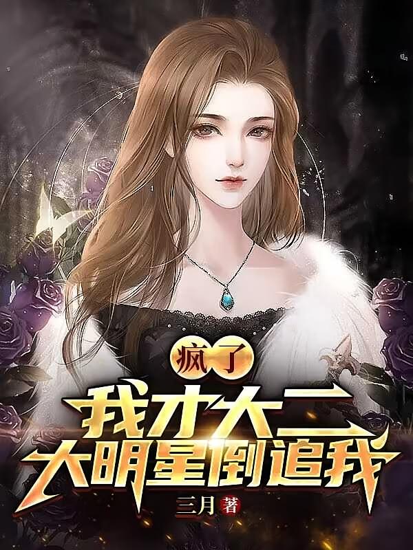 疯了，我才大二，大明星倒追我