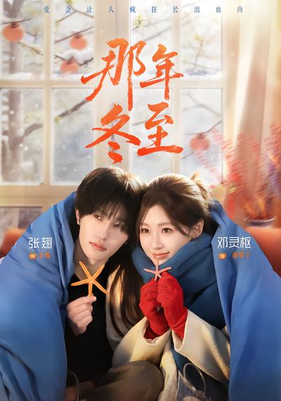 那年冬至 - 在线观看