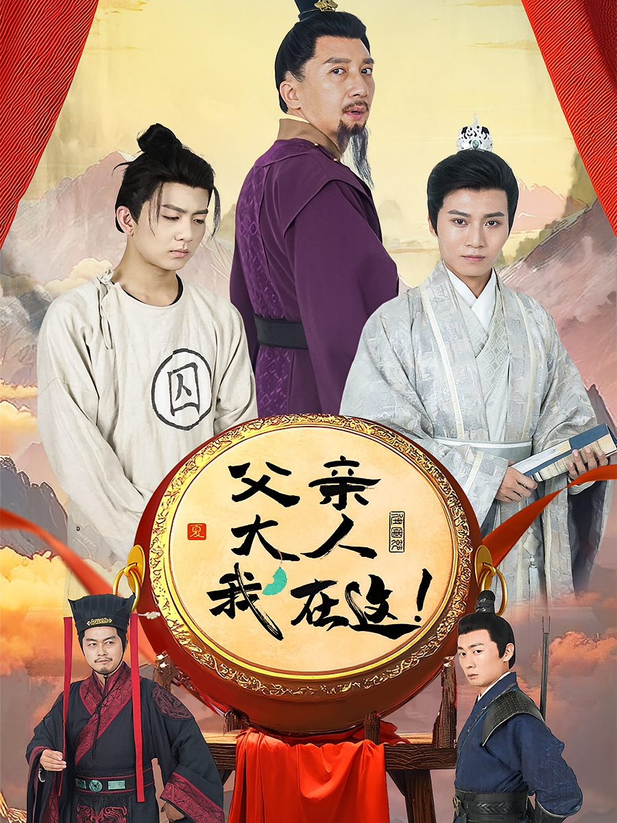 父亲大人，我在这！