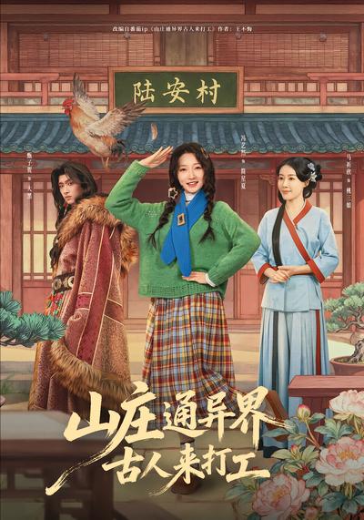 山庄通异界古人来打工 - 在线观看