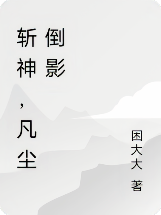 斩神，凡尘倒影