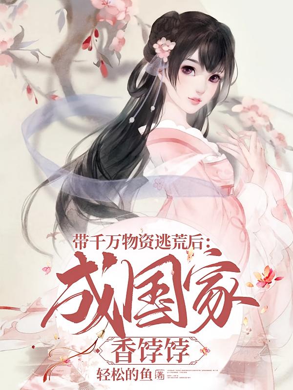 带千万物资逃荒后：成国家香饽饽