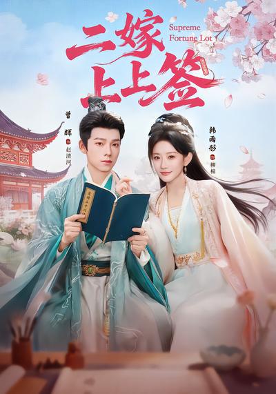 二嫁上上签 - 在线观看