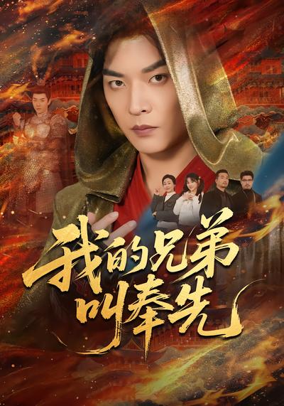 我的兄弟叫奉先 - 在线观看