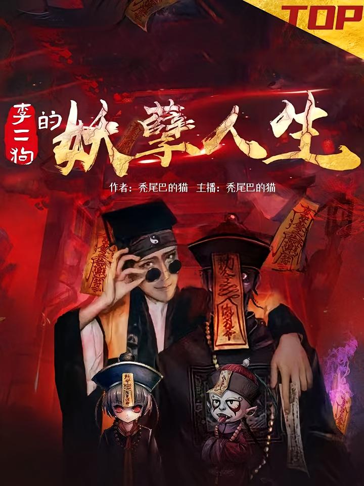 李二狗的妖孽人生