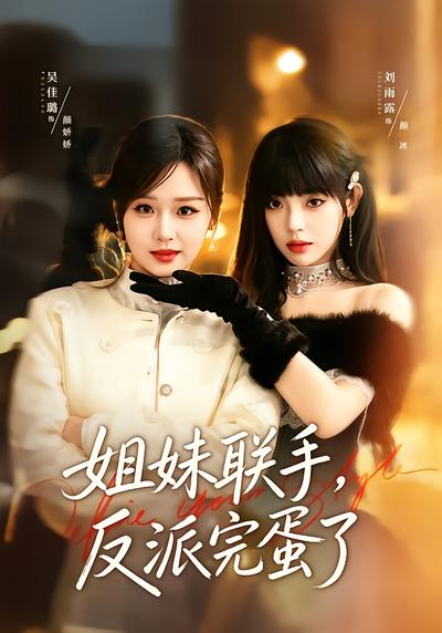 姐妹联手，反派完蛋了 - 在线观看