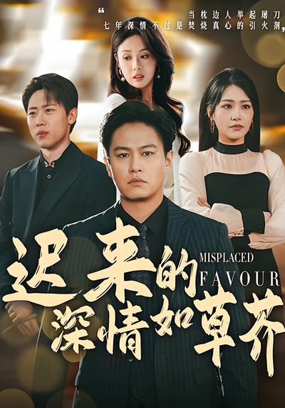 迟来的深情如草芥