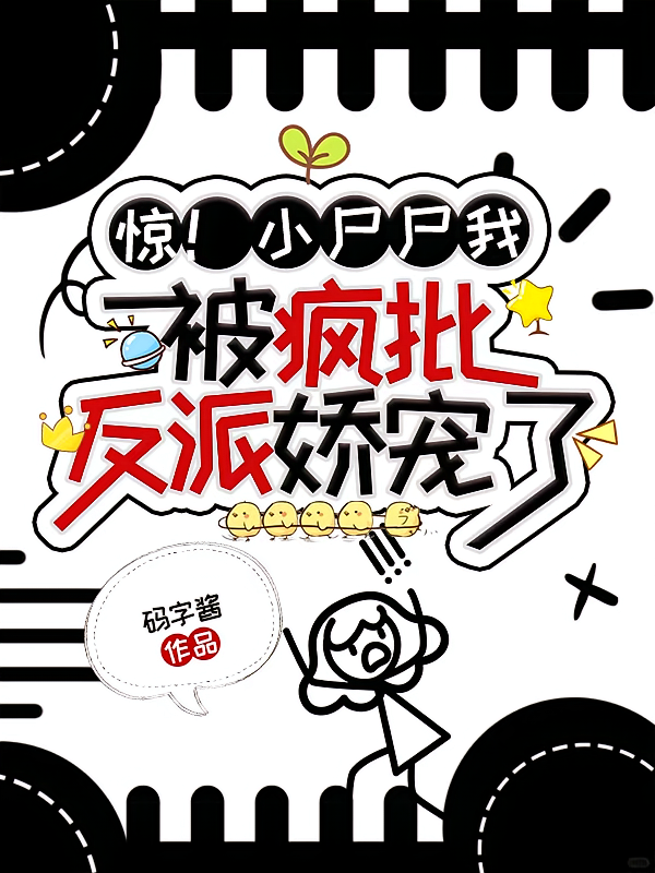 惊！小尸尸我，被疯批反派娇宠了