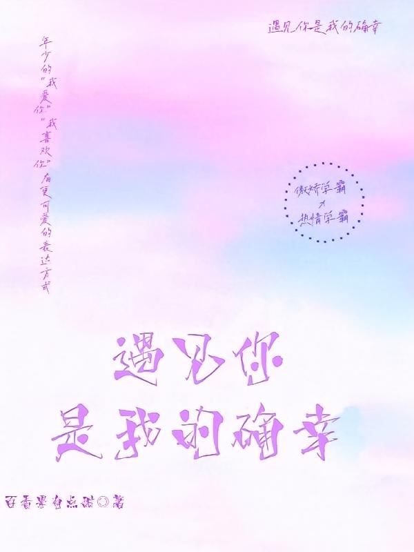 遇见你是我的确幸