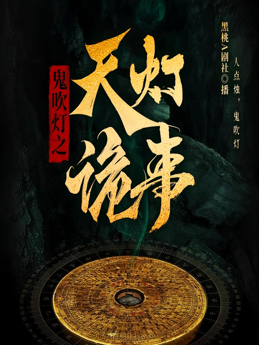 鬼吹灯之天灯诡事