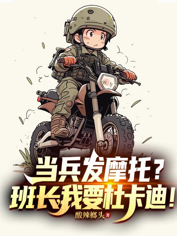 当兵发摩托？班长，我要杜卡迪！