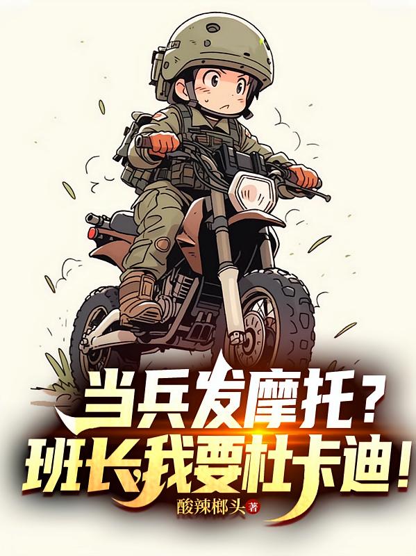 当兵发摩托？班长，我要杜卡迪！