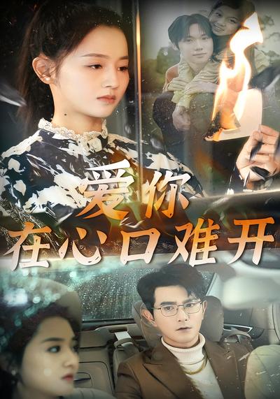 爱你在心口难开