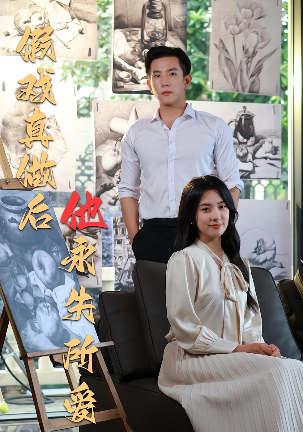 假戏真做后他永失所爱