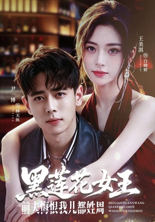 短剧《黑莲花女王前夫悔恨我儿都姓周》海报
