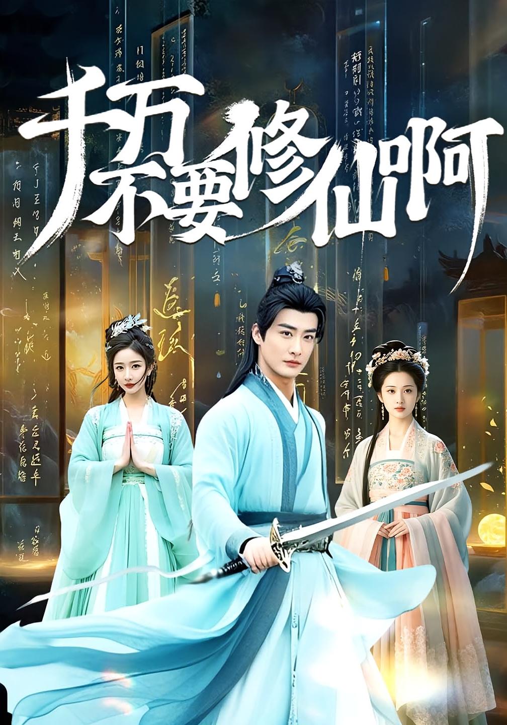 千万不要修仙啊