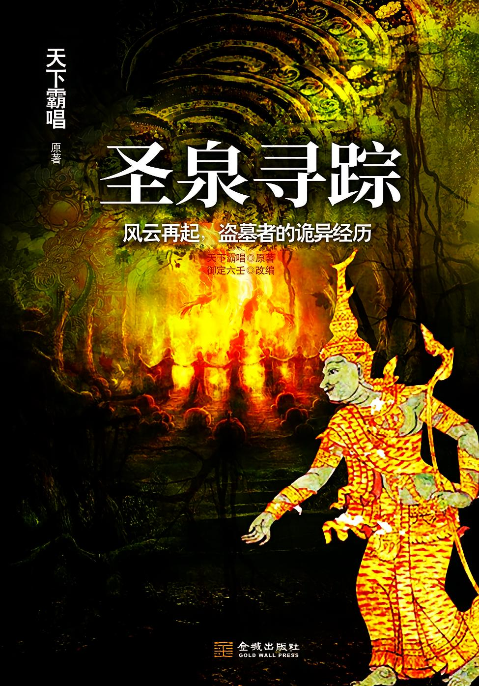 圣泉寻踪