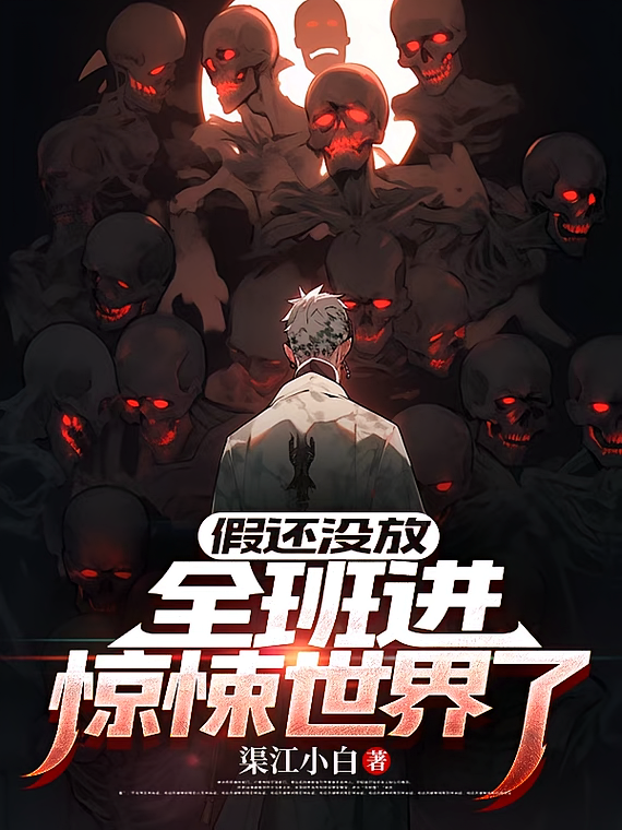 假还没放，全班进惊悚世界了