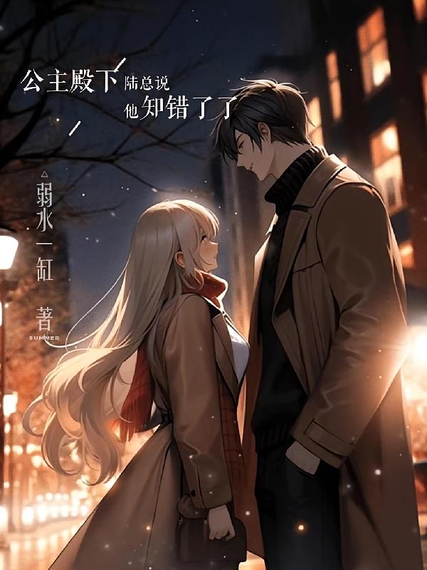 公主殿下，陆总说他知错了