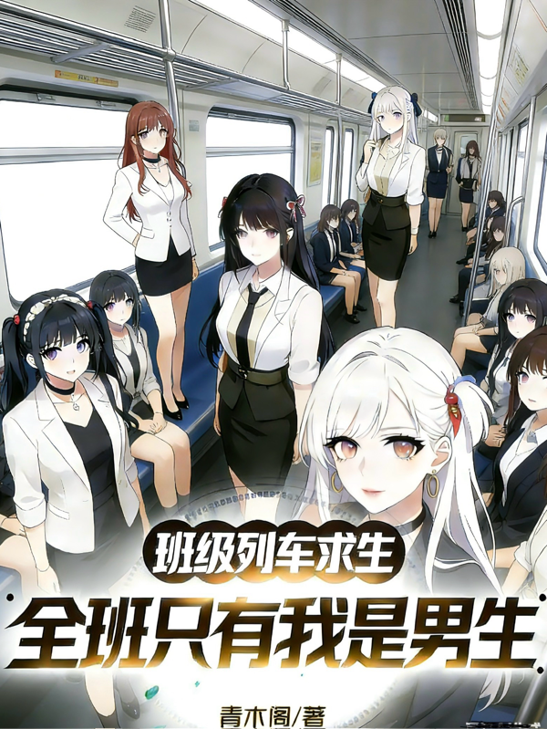 班级列车求生，全班只有我是男生