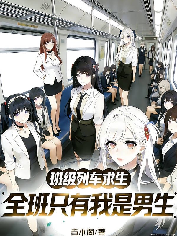 班级列车求生，全班只有我是男生