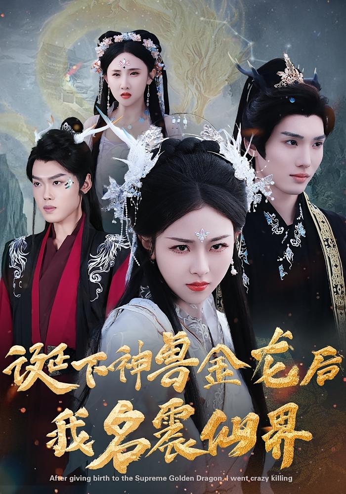 诞下神兽金龙后我名震仙界