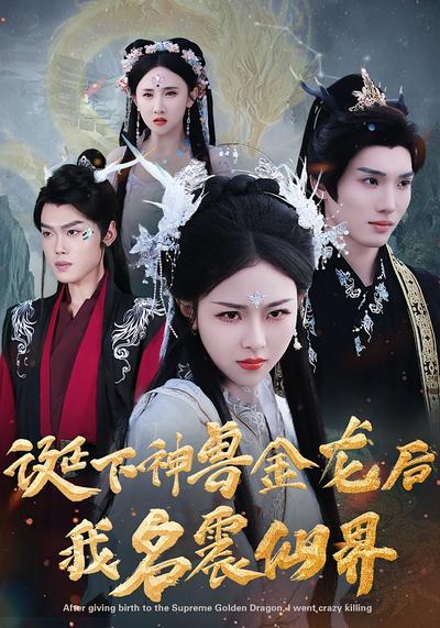 诞下神兽金龙后我名震仙界