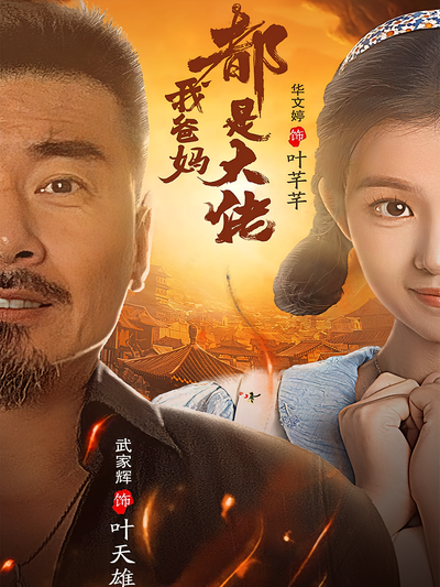 我爸妈都是大佬