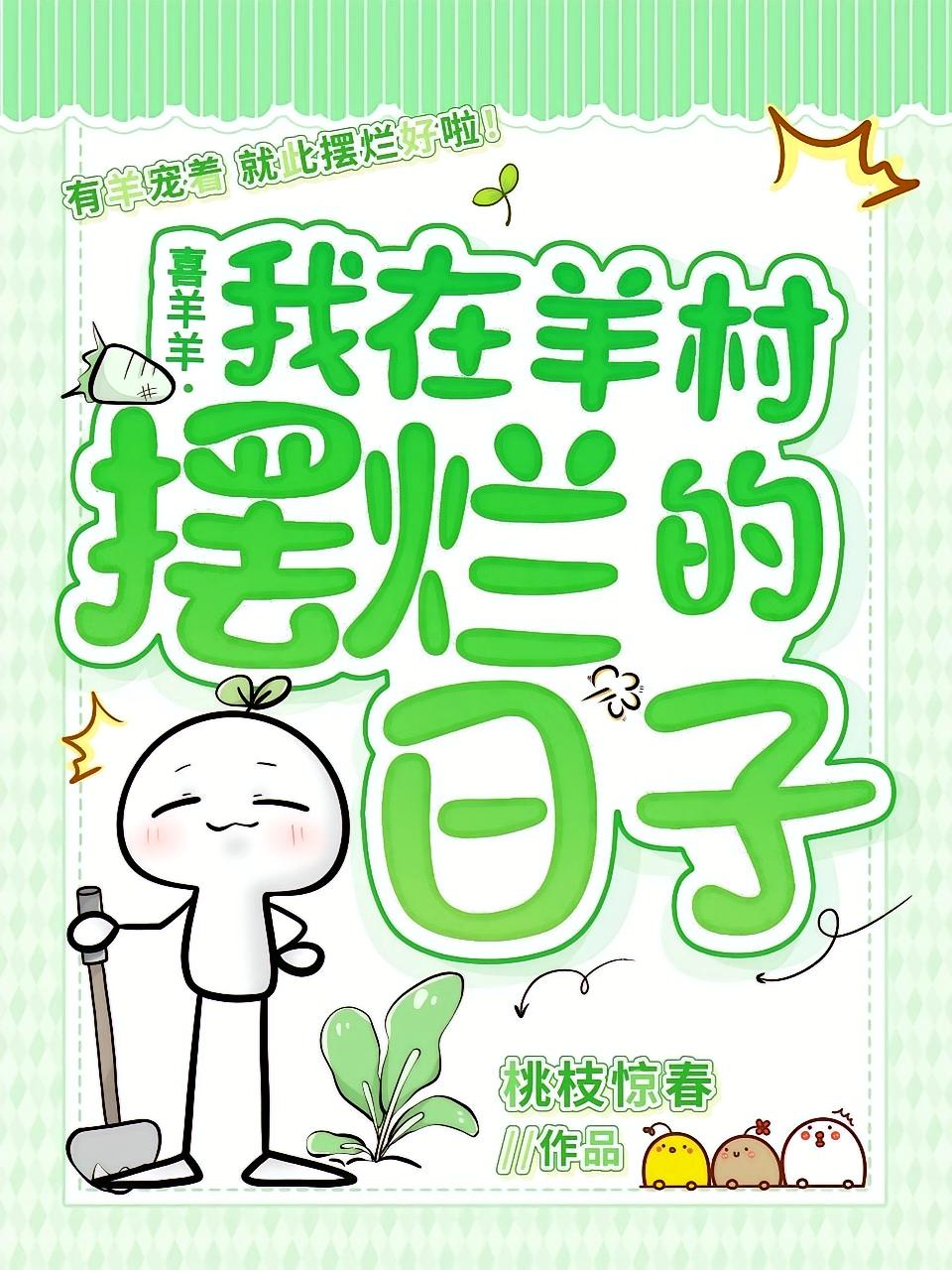 喜羊羊：我在羊村摆烂的日子