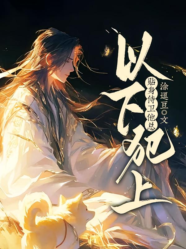 贴身侍卫他总以下犯上