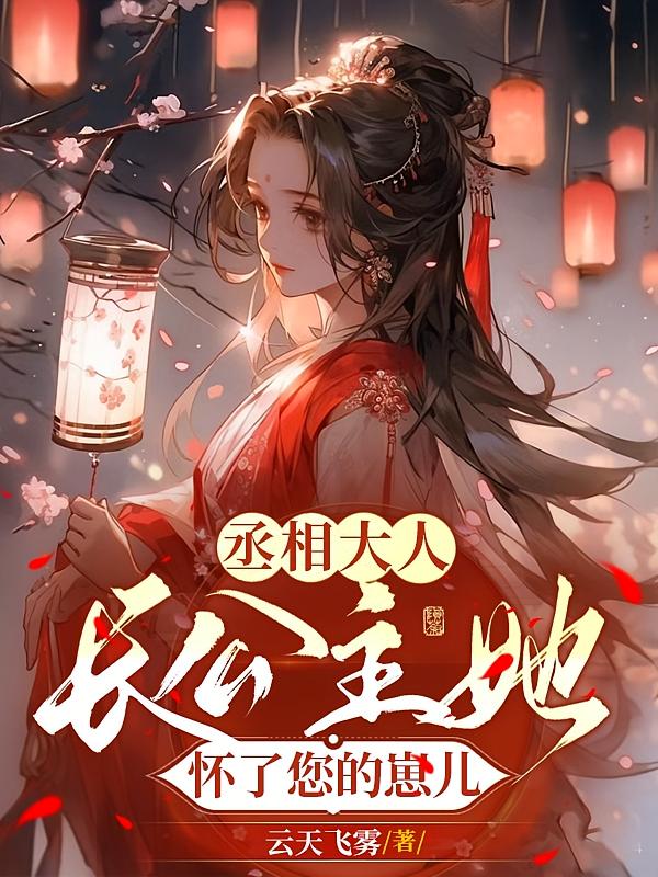 丞相大人，长公主她怀了您的崽儿