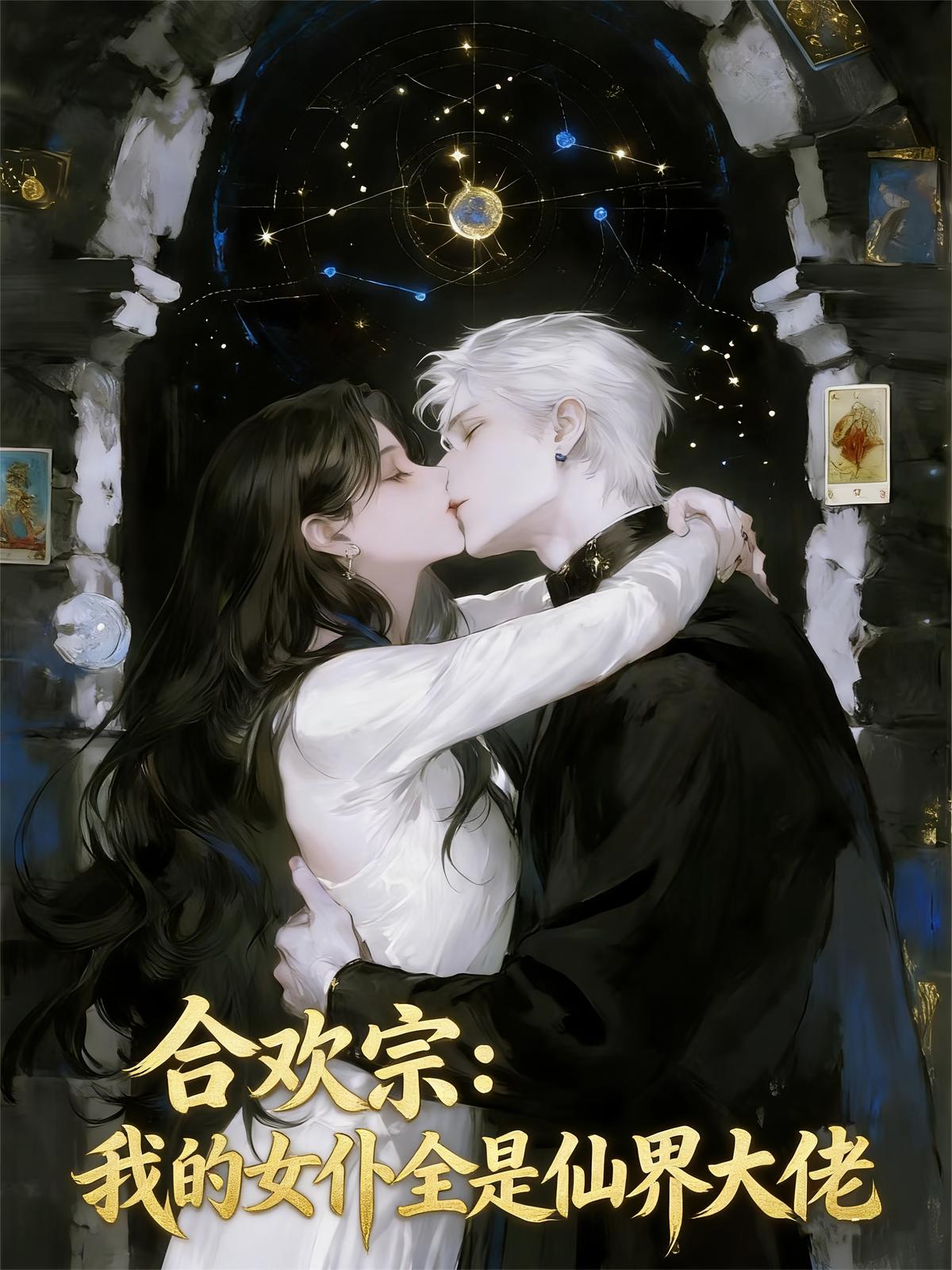 合欢宗：我的女仆全是仙界大佬
