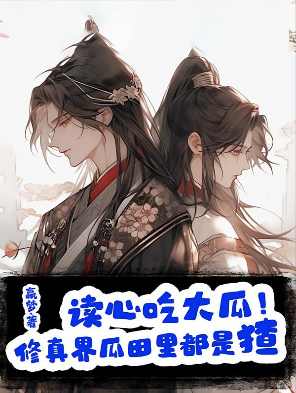 读心吃大瓜！修真界瓜田里都是猹