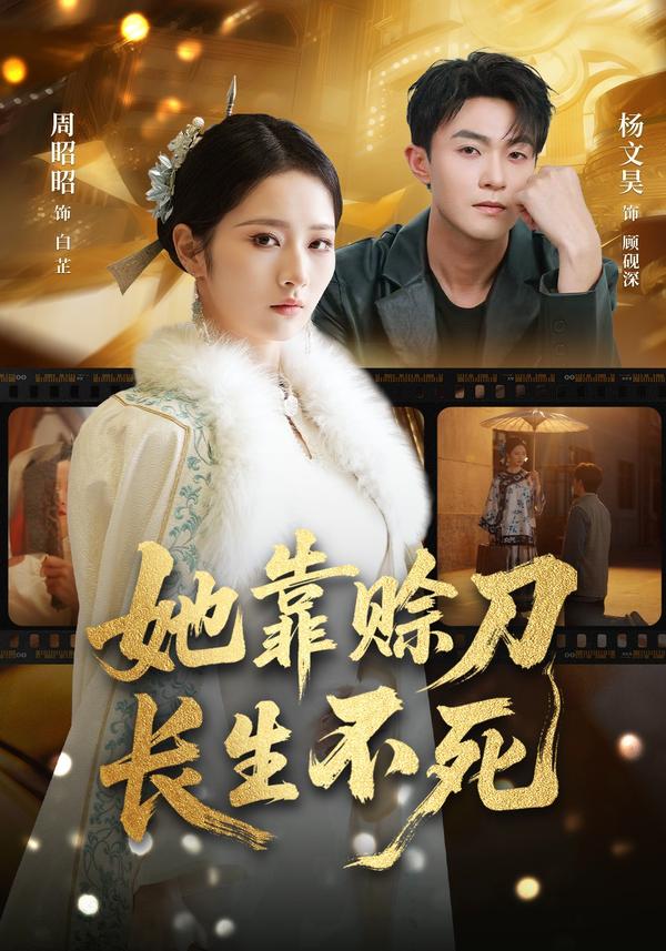 短剧她靠赊刀长生不死海报