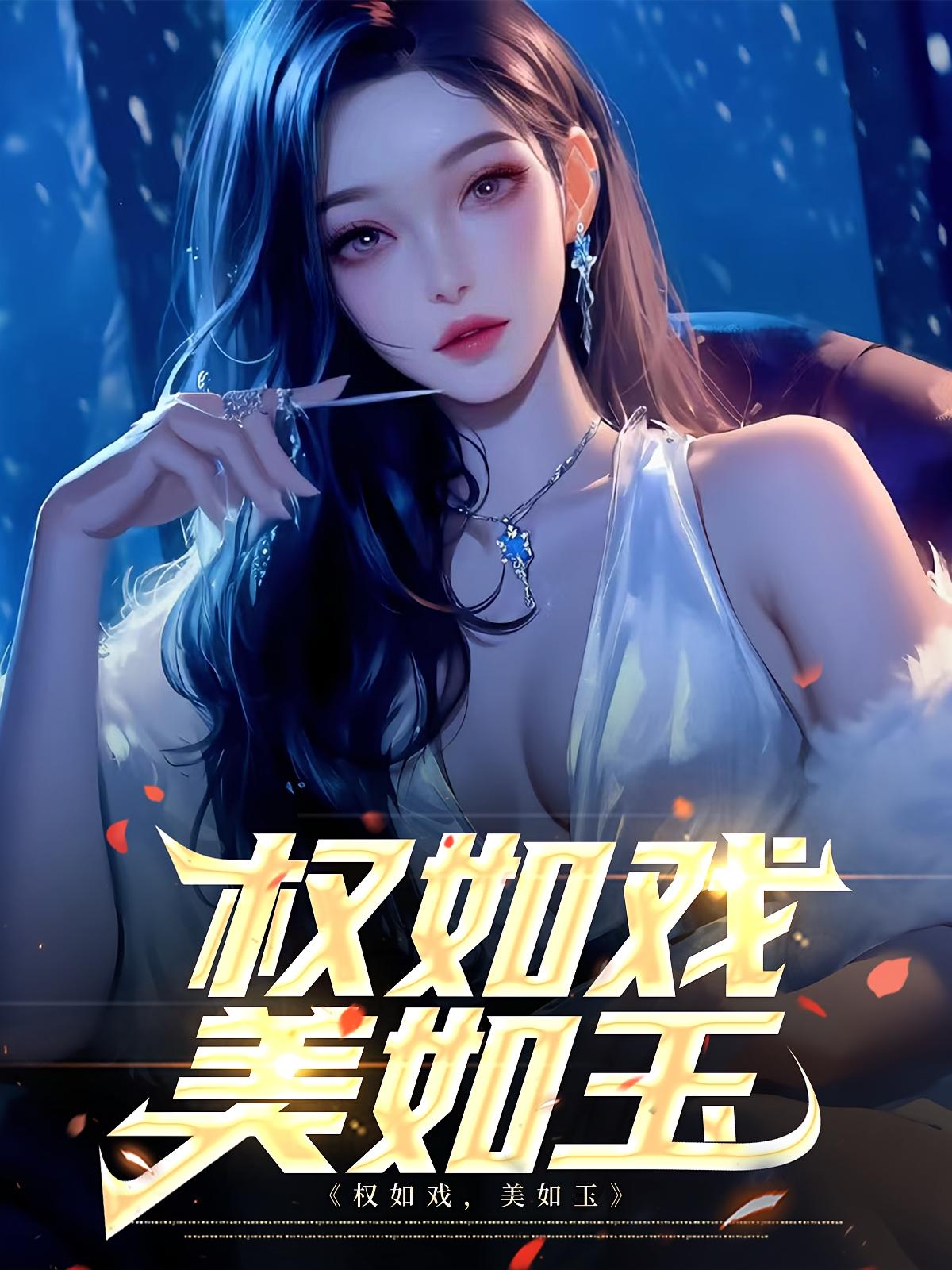 权如戏，美如玉