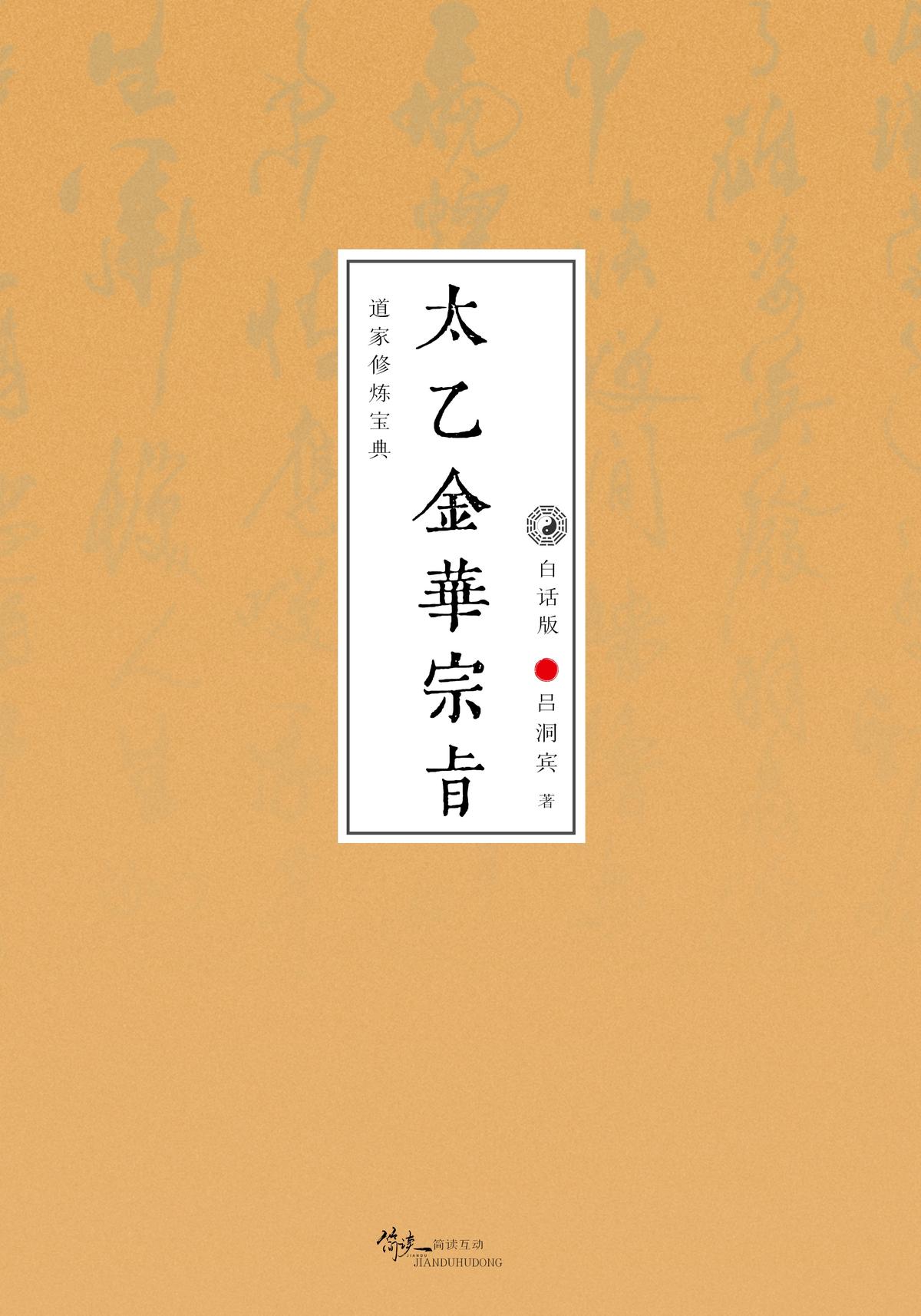 太乙金华宗旨（白话版）