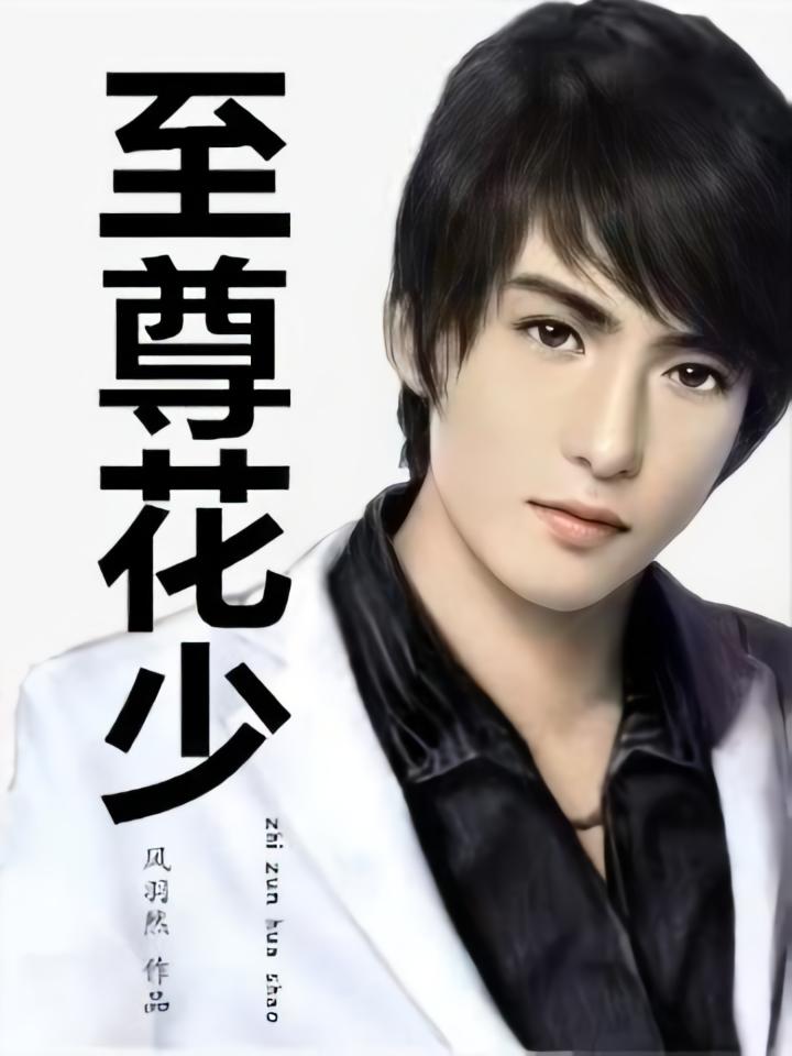 至尊花少