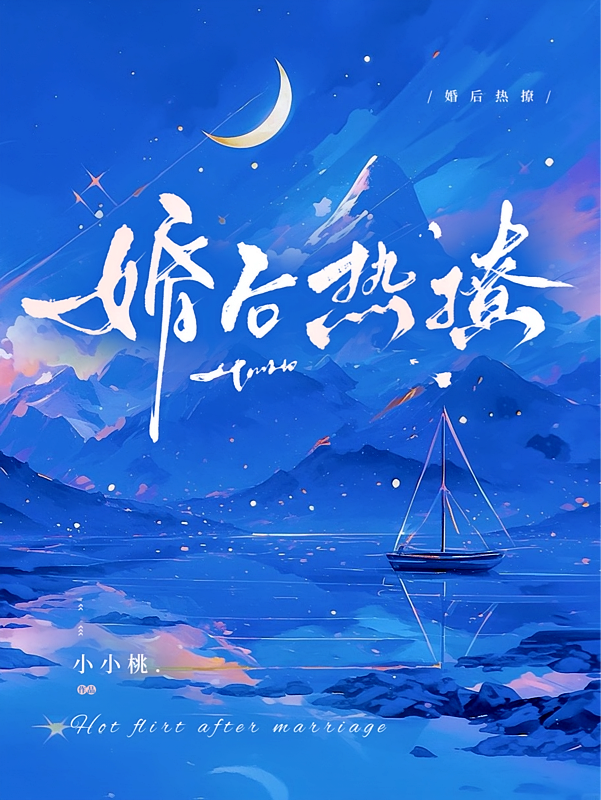 婚后热撩