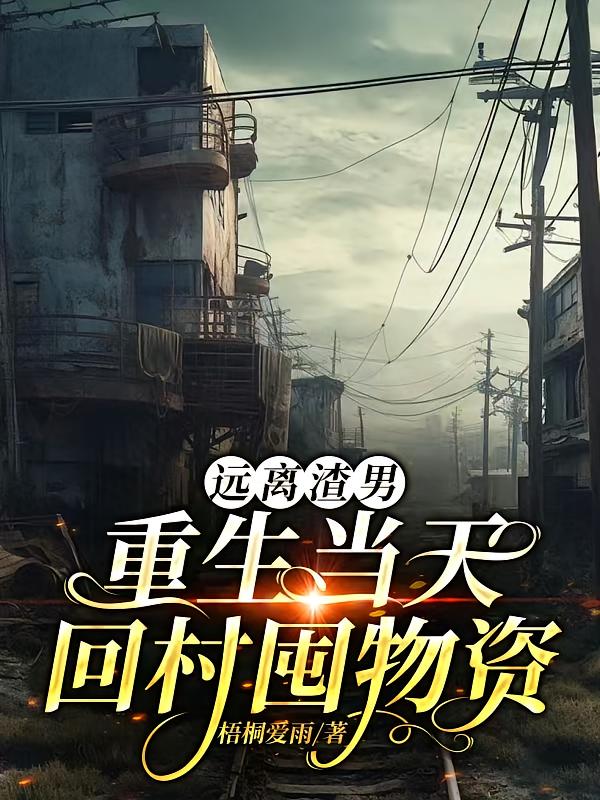 远离渣男，重生当天回村囤物资