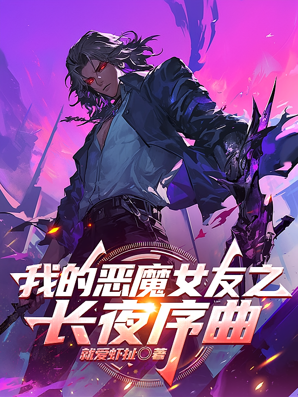 我的恶魔女友之长夜序曲