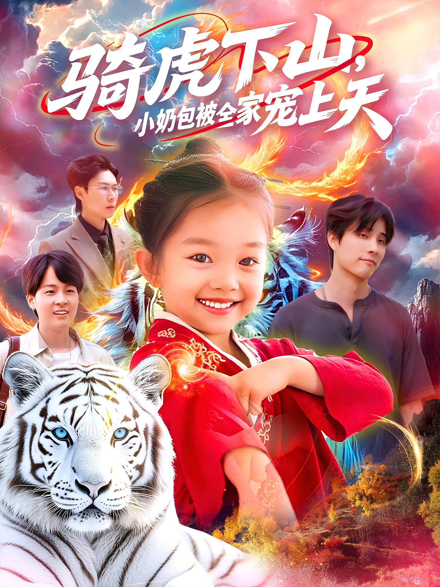骑虎下山，小奶包被全家宠上天
