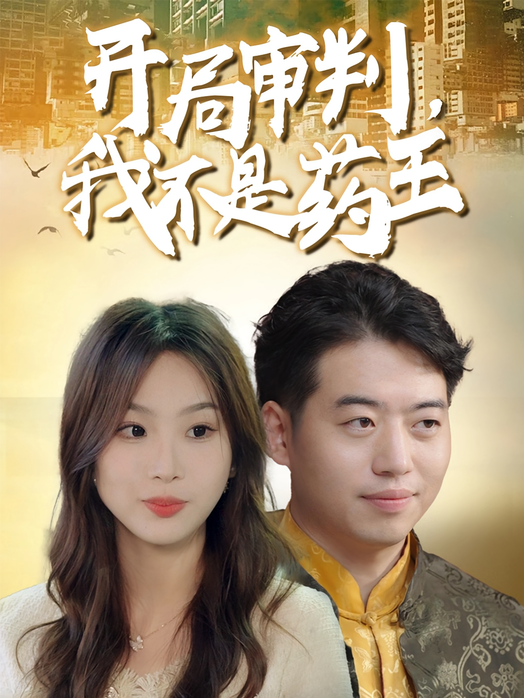 开局审判，我不是药王